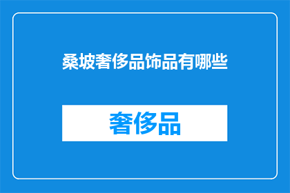 桑坡奢侈品饰品有哪些(桑坡奢侈品饰品有哪些？)