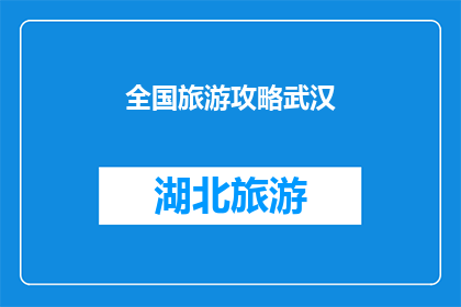 全国旅游攻略武汉(武汉旅游攻略：您不可错过的景点与体验指南)