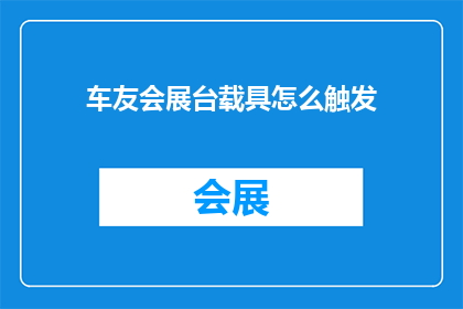 车友会展台载具怎么触发(如何操作车友会展台的载具？)