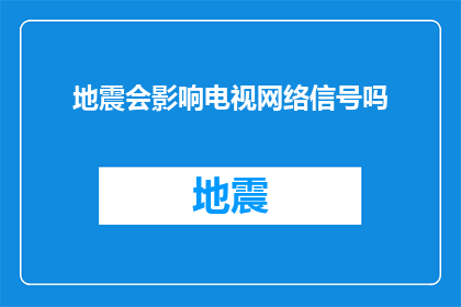地震会影响电视网络信号吗(地震对电视网络信号传输的影响是什么？)