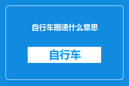 自行车圈速什么意思(自行车圈速：你了解的骑行速度术语吗？)