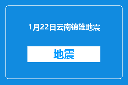 1月22日云南镇雄地震(云南镇雄地震：1月22日，灾难降临了吗？)
