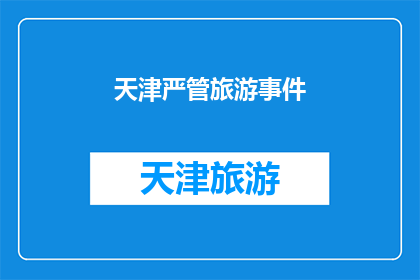 天津严管旅游事件(天津如何严格监管旅游事件？)