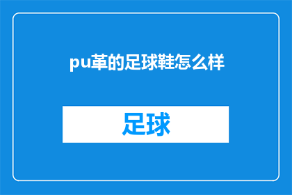 pu革的足球鞋怎么样(你试过PU革足球鞋吗？它们的表现如何？)