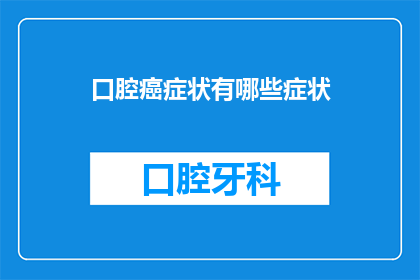 口腔癌症状有哪些症状(您知道吗？口腔癌的症状有哪些？)