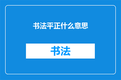 书法平正什么意思(书法平正的含义是什么？)