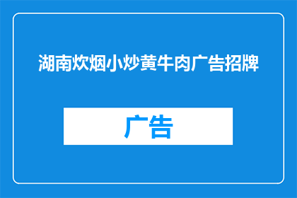 湖南炊烟小炒黄牛肉广告招牌(湖南炊烟小炒黄牛肉：您是否已经品尝过这道地道的美食？)