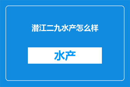 潜江二九水产怎么样(潜江二九水产的口碑如何？消费者对其评价怎样？)
