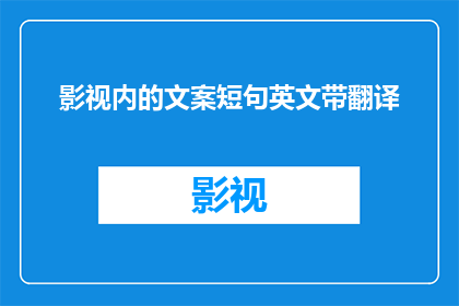 影视内的文案短句英文带翻译(影视内文案短句英文带翻译：探索影视语言的艺术与创新)