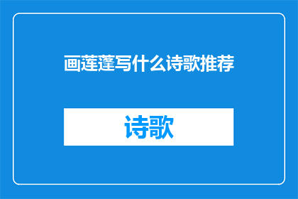 画莲蓬写什么诗歌推荐(画莲蓬：探索其艺术魅力与文化内涵，推荐哪些诗歌能完美诠释这一主题？)