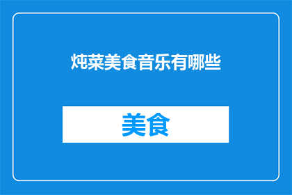 炖菜美食音乐有哪些(您是否好奇，有哪些炖菜美食音乐能为您的味蕾带来愉悦？)