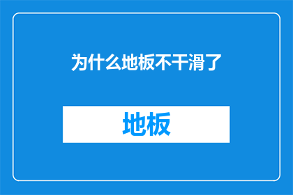 为什么地板不干滑了(地板为何不再滑？探索背后的原因与解决方案)