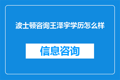 波士顿咨询王泽宇学历怎么样(王泽宇在波士顿咨询公司的学历背景如何？)