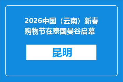 2026中国（云南）新春购物节在泰国曼谷启幕