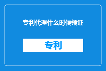 专利代理什么时候领证(专利代理何时领取证书？)