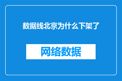 数据线北京为什么下架了(北京为何下架了数据线？背后的原因令人深思)