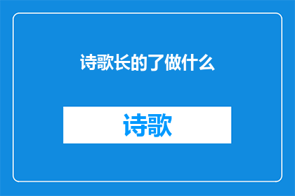 诗歌长的了做什么(长了翅膀，为何还要脚踏实地？)