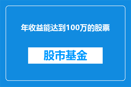 年收益能达到100万的股票(能否实现年收益高达100万的股票投资目标？)