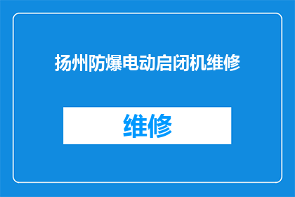 扬州防爆电动启闭机维修(扬州地区防爆电动启闭机维修服务是否可提供？)