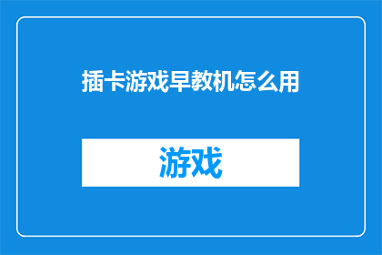 插卡游戏早教机怎么用(如何正确使用插卡游戏早教机？)