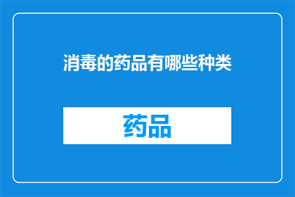 消毒的药品有哪些种类(消毒药品种类有哪些？)