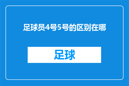 足球员4号5号的区别在哪(足球场上，4号和5号球员的区别究竟在哪里？)