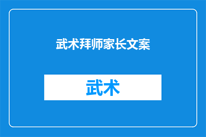武术拜师家长文案(家长如何选择合适的武术老师？)
