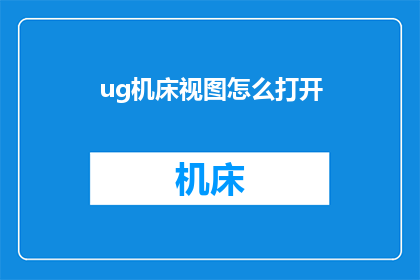 ug机床视图怎么打开(如何打开UG机床视图？)