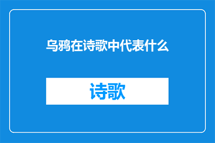 乌鸦在诗歌中代表什么(乌鸦在诗歌中的象征意义是什么？)