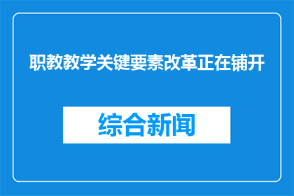 职教教学关键要素改革正在铺开