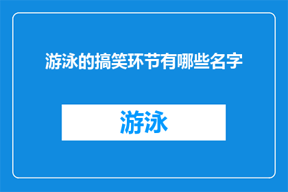游泳的搞笑环节有哪些名字(有哪些游泳活动中的搞笑环节？)