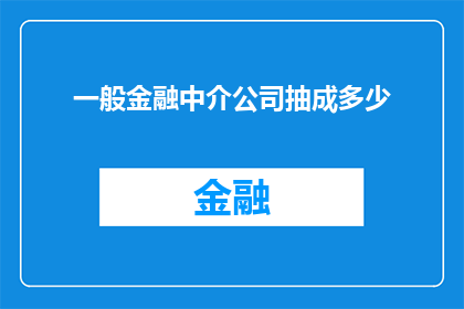 一般金融中介公司抽成多少(金融中介公司通常抽取多少比例作为佣金？)