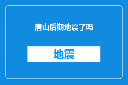 唐山后期地震了吗(唐山地区近期是否经历了地震？)