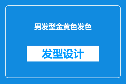 男发型金黄色发色(金色发色的魅力：男性发型中的黄金时代选择)