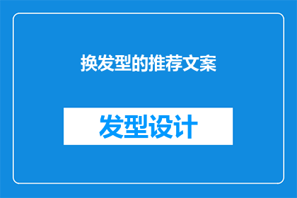 换发型的推荐文案(你的头发需要改变吗？探索最新发型趋势，找到最适合你的新造型)