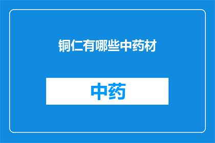 铜仁有哪些中药材(铜仁地区中药材资源丰富，有哪些值得一探究竟的珍贵药材？)