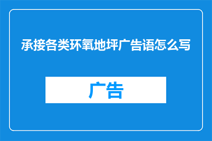 承接各类环氧地坪广告语怎么写(如何撰写引人注目的环氧地坪广告语？)