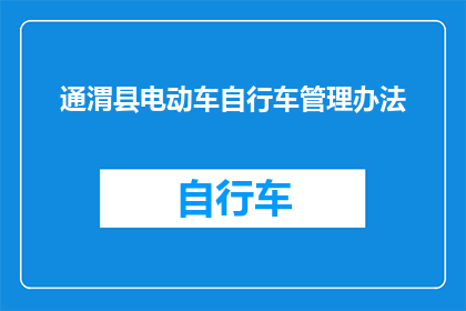 通渭县电动车自行车管理办法(如何有效管理通渭县的电动车和自行车？)