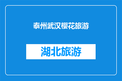 泰州武汉樱花旅游(泰州武汉樱花旅游，你体验过吗？)
