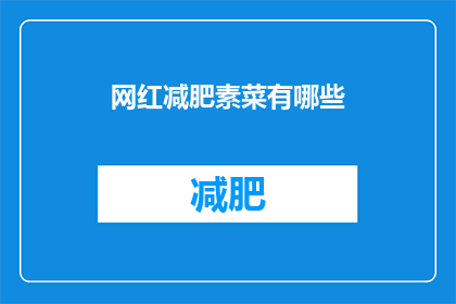 网红减肥素菜有哪些(哪些网红减肥素菜值得尝试？)