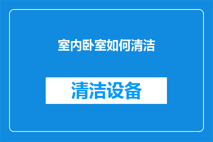 室内卧室如何清洁(如何有效清洁室内卧室？)