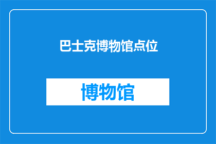 巴士克博物馆点位(您是否好奇，巴士克博物馆的哪些点位值得一探究竟？)
