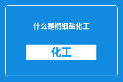 什么是精细盐化工(什么是精细盐化工？)