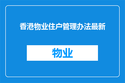 香港物业住户管理办法最新(香港物业住户管理办法最新政策是否已更新？)