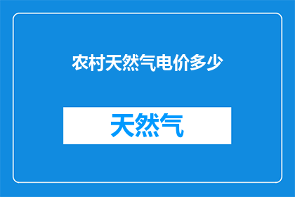 农村天然气电价多少(农村天然气使用成本是多少？)