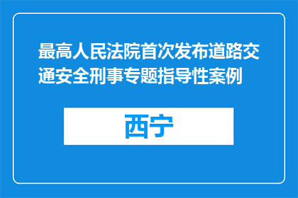 最高人民法院首次发布道路交通安全刑事专题指导性案例