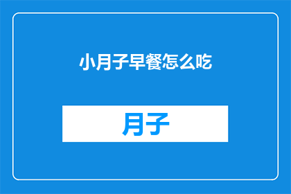 小月子早餐怎么吃(小月子期间如何合理安排早餐？)