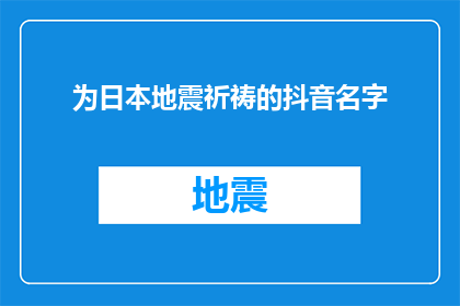 为日本地震祈祷的抖音名字(为日本地震祈福，我们能做些什么？)