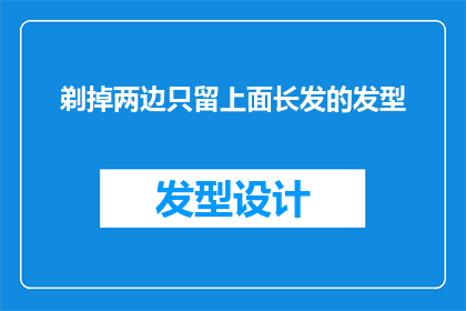 剃掉两边只留上面长发的发型(你愿意放弃两侧的秀发，只保留头顶的长发吗？)