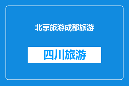 北京旅游成都旅游(北京与成都：哪个城市更适合你的旅行体验？)